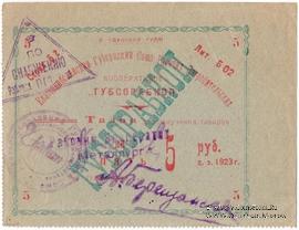 5 рублей 1923 г. (Екатеринослав)