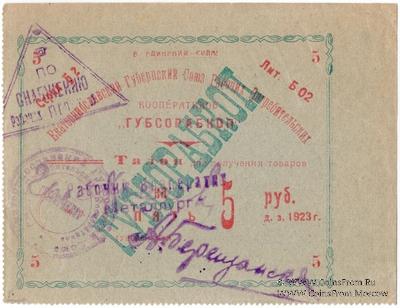 5 рублей 1923 г. (Екатеринослав)