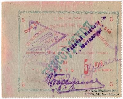 5 рублей 1923 г. (Екатеринослав)