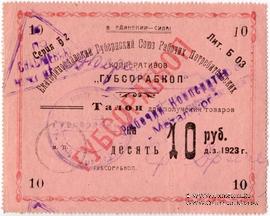 10 рублей 1923 г. (Екатеринослав)
