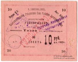 10 рублей 1923 г. (Екатеринослав)