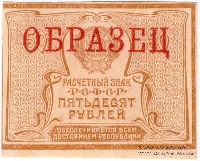 50 рублей 1920 г. ОБРАЗЕЦ (аверс)