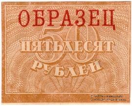 50 рублей 1920 г. ОБРАЗЕЦ (реверс)