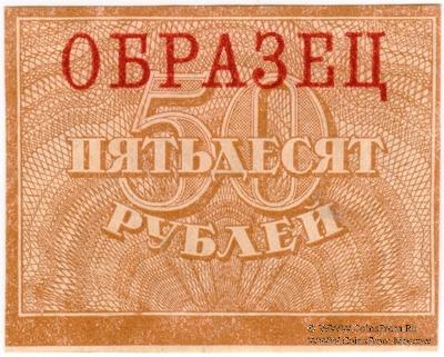 50 рублей 1920 г. ОБРАЗЕЦ (реверс)
