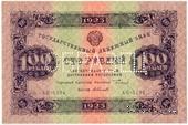 100 рублей 1923 г. ОБРАЗЕЦ (аверс)