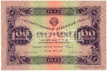 100 рублей 1923 г. ОБРАЗЕЦ (аверс)