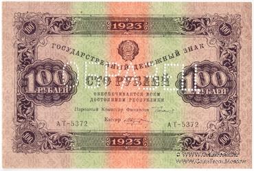 100 рублей 1923 г. ОБРАЗЕЦ (аверс)