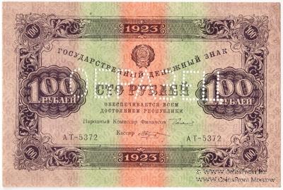 100 рублей 1923 г. ОБРАЗЕЦ (аверс)