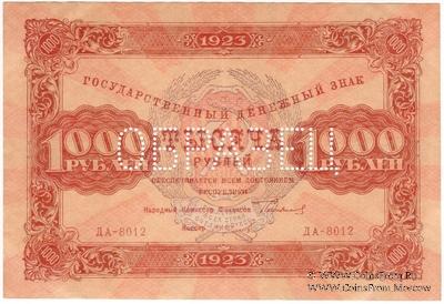 1.000 рублей 1923 г. ОБРАЗЕЦ (двусторонний)