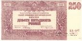 250 рублей 1920 г. БРАК