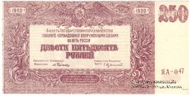 250 рублей 1920 г. БРАК