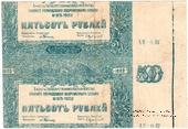 500 рублей 1920 г. БРАК
