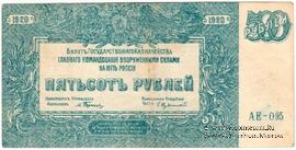 500 рублей 1920 г. БРАК