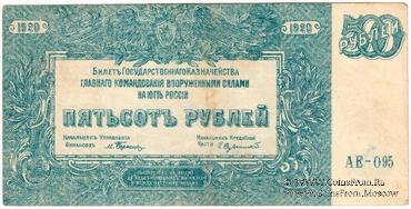 500 рублей 1920 г. БРАК