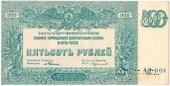 500 рублей 1920 г. БРАК