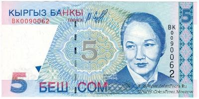 5 сомов 1997 г.
