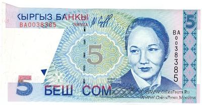 5 сомов 1997 г. БРАК