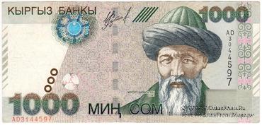 1.000 сомов 2000 г. БРАК