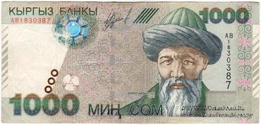 1.000 сомов 2000 г. БРАК