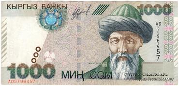 1.000 сомов 2000 г. БРАК