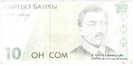 10 сомов 1994 г. БРАК