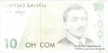 10 сомов 1994 г. БРАК