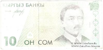 10 сомов 1994 г. БРАК