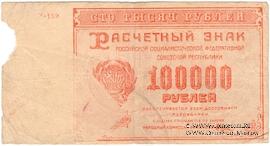 100.000 рублей 1921 г. БРАК