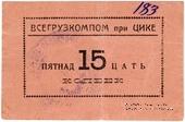 15 копеек б/д (Тифлис)