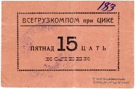 15 копеек б/д (Тифлис)