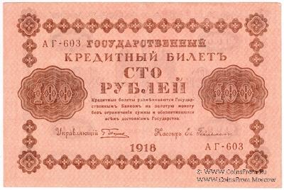 100 рублей 1918 г. БРАК