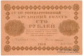 100 рублей 1918 г. БРАК