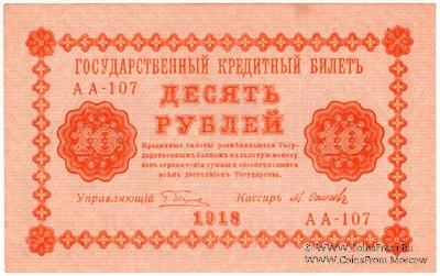 10 рублей 1918 г. БРАК