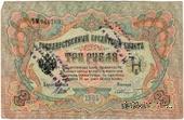 3 рубля 1905 г. НАДПЕЧАТКА