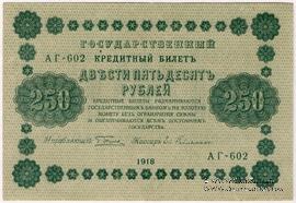 250 рублей 1918 г. БРАК
