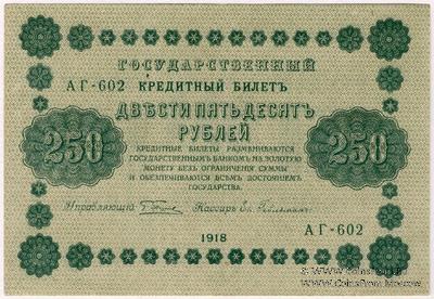 250 рублей 1918 г. БРАК