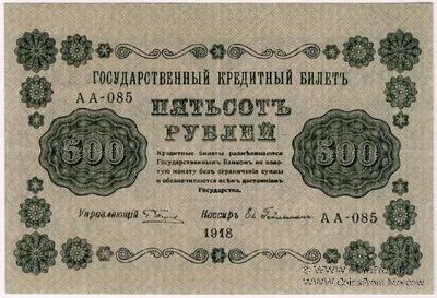 500 рублей 1918 г. БРАК