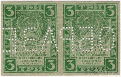 3 рубля 1919 г. ОБРАЗЕЦ
