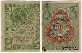 3 рубля 1919 г. БРАК