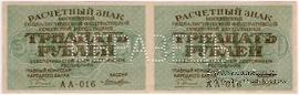30 рублей 1919 г. ОБРАЗЕЦ (двусторонний)