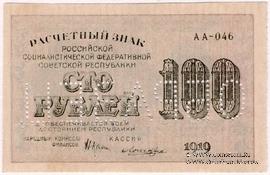 100 рублей 1919 г. ОБРАЗЕЦ (двусторонний)
