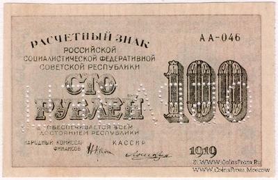100 рублей 1919 г. ОБРАЗЕЦ (двусторонний)