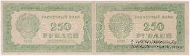 250 рублей 1921 г. ОБРАЗЕЦ