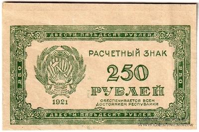 250 рублей 1921 г. БРАК
