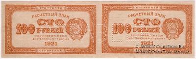 100 рублей 1921 г. ОБРАЗЕЦ