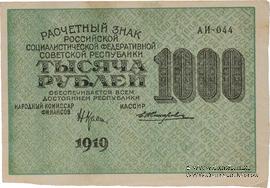 1.000 рублей 1919 г. БРАК