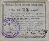 25 карбованцев 1920 г. (Брацлав)