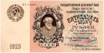 15.000 рублей 1923 г. ОБРАЗЕЦ  (аверс)
