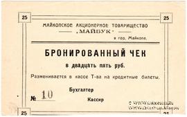 25 рублей б/д (Майкоп)