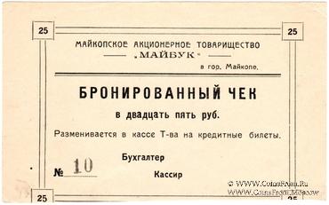 25 рублей б/д (Майкоп)